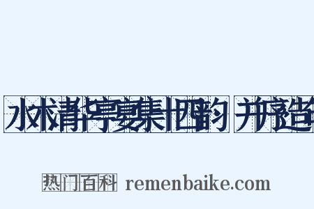 水木清华亭宴集十四韵·并序造句是什么意思的图片